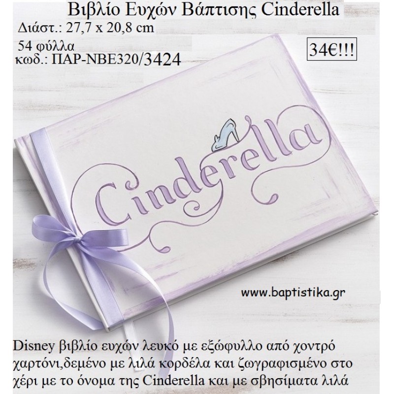 ΣΤΑΧΤΟΠΟΥΤΑ CINDERELLA DISNEY ΒΙΒΛΙΟ ΕΥΧΩΝ ΒΑΠΤΙΣΗΣ ΠΑΡ-ΝΒΕ320/3424